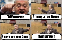 ГМУшники Я тяну этот билет Я тяну вот этот билет Политика