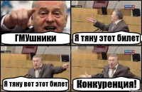 ГМУшники Я тяну этот билет Я тяну вот этот билет Конкуренция!