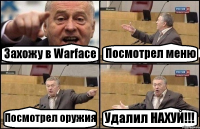 Захожу в Warface Посмотрел меню Посмотрел оружия Удалил НАХУЙ!!!