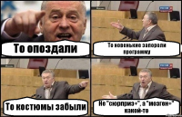 То опоздали То новенькие запороли программу То костюмы забыли Не "сюрприз+", а "мозген+" какой-то