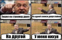 Зашол на страницу друга На одной записи дохуя лайков На другой У меня нихуя