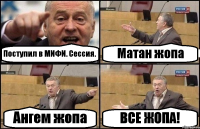 Поступил в МИФИ. Сессия. Матан жопа Ангем жопа ВСЕ ЖОПА!