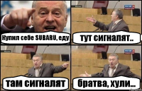 Купил себе SUBARU, еду тут сигналят.. там сигналят братва, хули...