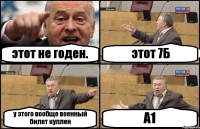 этот не годен. этот 7Б у этого вообще военный билет куплен А1