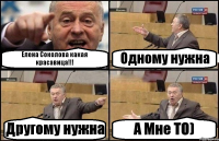 Елена Соколова какая красавица!!! Одному нужна Другому нужна А Мне ТО)