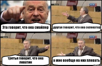 Эта говорит, что она смайлер другая говорит, что она селенатор третья говорит, что она ловатик а мне вообще на них плевать
