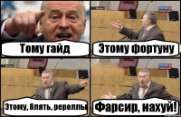 Тому гайд Этому фортуну Этому, блять, рероллы Фарсир, нахуй!
