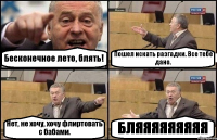 Бесконечное лето, блять! Пошел искать разгадки. Все тебе дано. Нет, не хочу, хочу флиртовать с бабами. БЛЯЯЯЯЯЯЯЯЯ