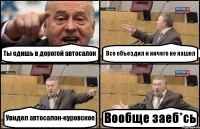 Ты едишь в дорогой автосалон Все объездил и ничего не нашел Увидел автосалон-куровское Вообще заеб*сь