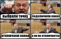 выбрали точку подключили канал отключаем канал а он не отключается