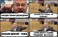 севодня Танюхе дераждение вазьму этат стешок - ни падходит. вазьму дрогой - тожи. скажу проста ''С Днём Рождения'', вот и всьо!
