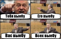 Тебя выебу Его выебу Вас выебу Всех выебу
