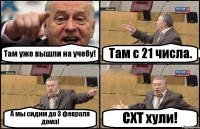 Там уже вышли на учебу! Там с 21 числа. А мы сидим до 3 февраля дома! СХТ хули!