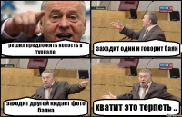 решил предложить новость в турпале заходит один и говорит баян заходит другой кидает фото баяна хватит это терпеть ..