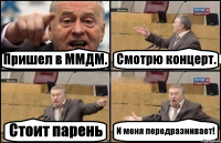 Пришел в ММДМ. Смотрю концерт. Стоит парень И меня передразнивает!