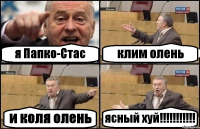 я Папко-Стас клим олень и коля олень ясный хуй!!!!!!!!!!!