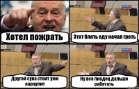 Хотел пожрать Этот блять еду начал греть Другой сука стоит уже караулит Ну все пиздец дальше работать