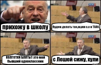 прихожу в школу будем делать так,ах,мм о.о и ТААК. КОЛГОТКИ БЛЯТЬ!! это мой бывший одноклассник с Лешей сижу, хули
