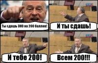 Ты сдашь ЗНО на 200 баллов! И ты сдашь! И тебе 200! Всем 200!!!