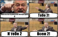Вика на посту учителя литературы :D Тебе 2! И тебе 2 Всем 2!