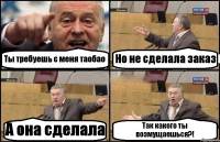 Ты требуешь с меня таобао Но не сделала заказ А она сделала Так какого ты возмущаешься?!