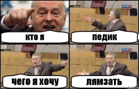кто я педик чего я хочу лямзать