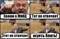 Звоню в МИАЦ Тот не отвечает Этот не отвечает ахуеть блять!