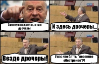 Захожу в видеочат, а там дрочеры! И здесь дрочеры... Везде дрочеры! У вас что бл*ть, "весеннее обостренее"?!