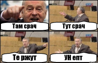 Там срач Тут срач Те ржут УН епт