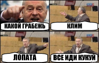 КАКОЙ ГРАБЕЖЬ КЛИМ ЛОПАТА ВСЕ ИДИ КУКУЙ