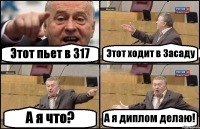 Этот пьет в 317 Этот ходит в Засаду А я что? А я диплом делаю!