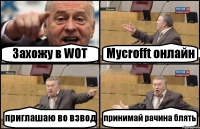 Захожу в WOT Mycrofft онлайн приглашаю во взвод принимай рачина блять