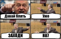 Давай блять Уже ЗАХОДИ RU7