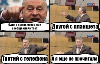 Один с компьютера мои сообщения читает Другой с планшета Третий с телефона А я еще не прочитала