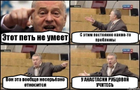 Этот петь не умеет С этим постоянно какие-то проблемы Вон эта вообще несерьёзно относится У АНАСТАСИИ РУБЦОВОЙ УЧИТЕСЬ
