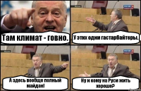 Там климат - говно. У этих одни гастарбайтеры. А здесь вообще полный майдан! Ну и кому на Руси жить хорошо?