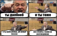 ты долбоеб и ты тоже а ты хули ржошь, уй лучше пососи все я Блять с вами не разговариваю