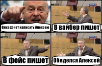 Вика хочет написать Алексею В вайбер пишет В фейс пишет Обиделся Алексей