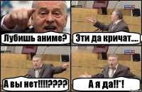 Лубишь аниме? Эти да кричат.... А вы нет!!!!???? А я да!!*!