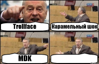 Trollface Карамельный шок MDK 