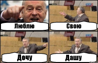 Люблю Свою Дочу Дашу
