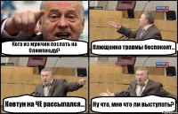 Кого из мужчин послать на Олимпиаду? Плющенко травмы беспокоят... Ковтун на ЧЕ рассыпался... Ну что, мне что ли выступать?