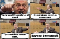 Что это такое??? Одни ебуться за стеной Вторые чайники кипятят до потери пульса Третьи вообще пьяные ходят... Выучи тут философию!!!
