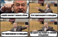 зашёл значит 1 левел в Wow. Этот приглашает в гильдию. Тот приглашает в гильдию Да идите вы нахуй со своими гильдиями.