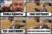 Сины идиоты там застилят тут застилят хуле все просели слив!