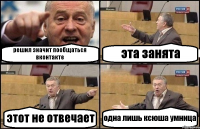 решил значит пообщаться вконтакте эта занята этот не отвечает одна лишь ксюша умница