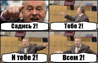 Садись 2! Тебе 2! И тебе 2! Всем 2!