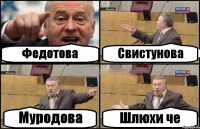 Федотова Свистунова Муродова Шлюхи че
