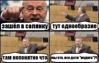 зашёл в солянку тут однообразие там непонятно что мы что, все дети "индиго"?!