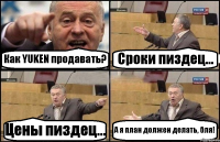 Как YUKEN продавать? Сроки пиздец... Цены пиздец... А я план должен делать, бля!
